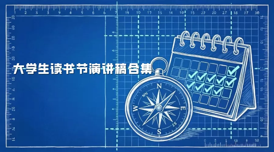 大学生读书节演讲稿合集