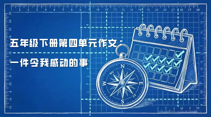 五年级下册第四单元作文：一件令我感动的事