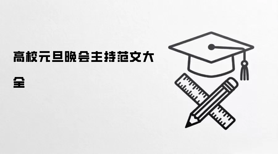 高校元旦晚会主持范文大全