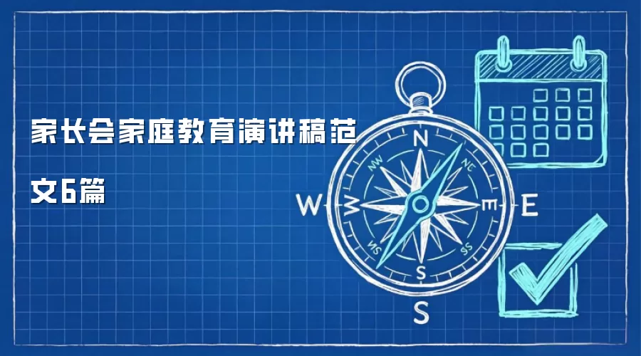 家长会家庭教育演讲稿范文6篇