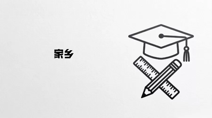 家乡