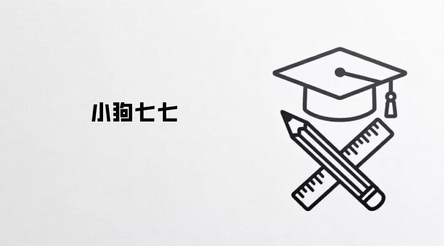 小狗七七