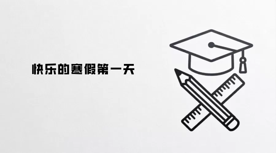 快乐的寒假第一天