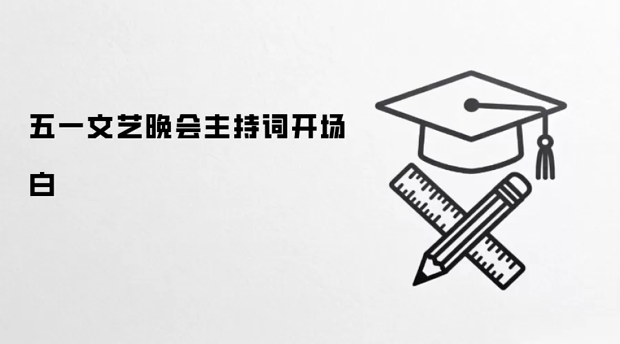 五一文艺晚会主持词开场白