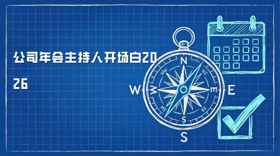 公司年会主持人开场白2026