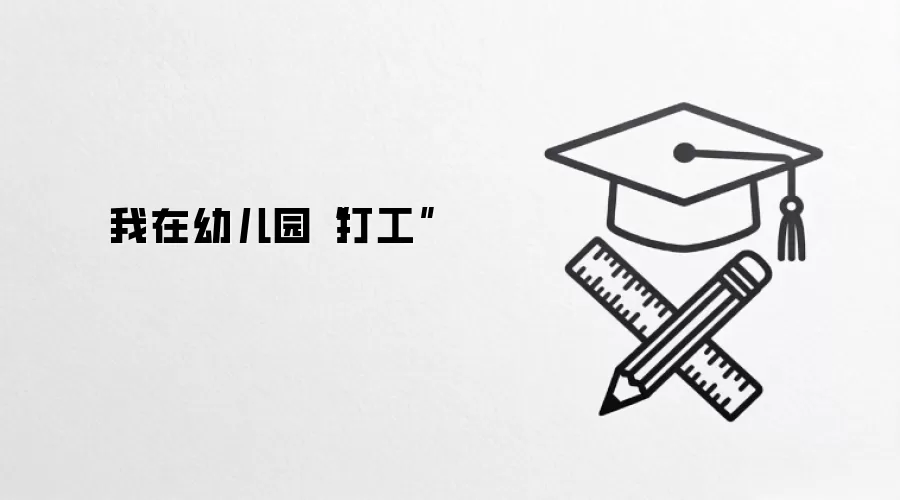 我在幼儿园“打工”