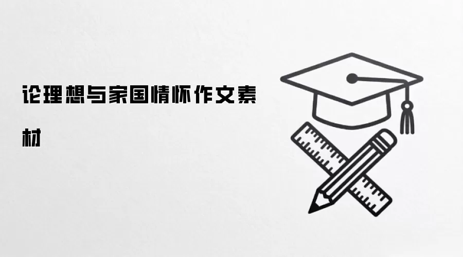 论理想与家国情怀作文素材
