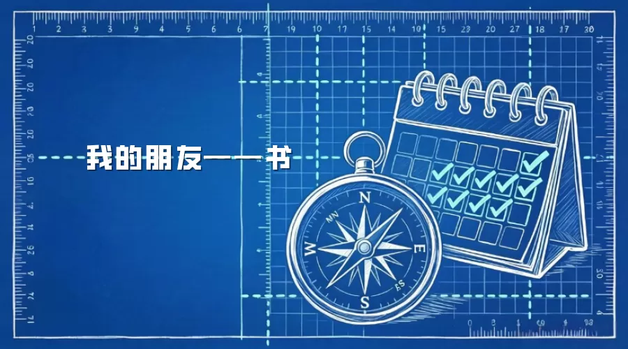 我的朋友——书