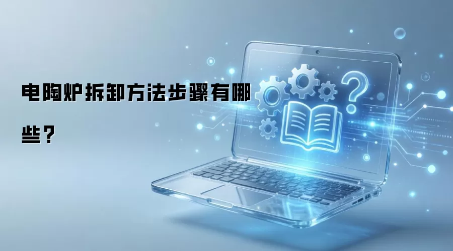 电陶炉拆卸方法步骤有哪些？