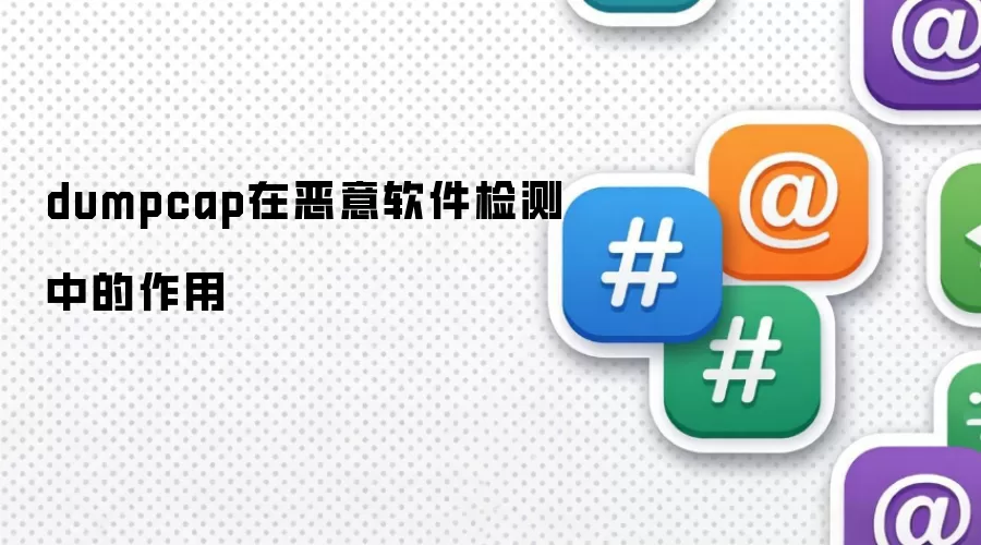 dumpcap在恶意软件检测中的作用