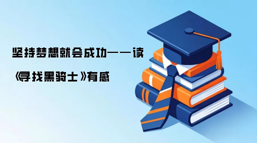 坚持梦想就会成功——读《寻找黑骑士》有感