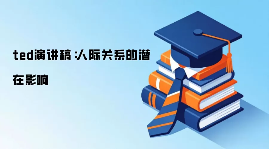 ted演讲稿：人际关系的潜在影响