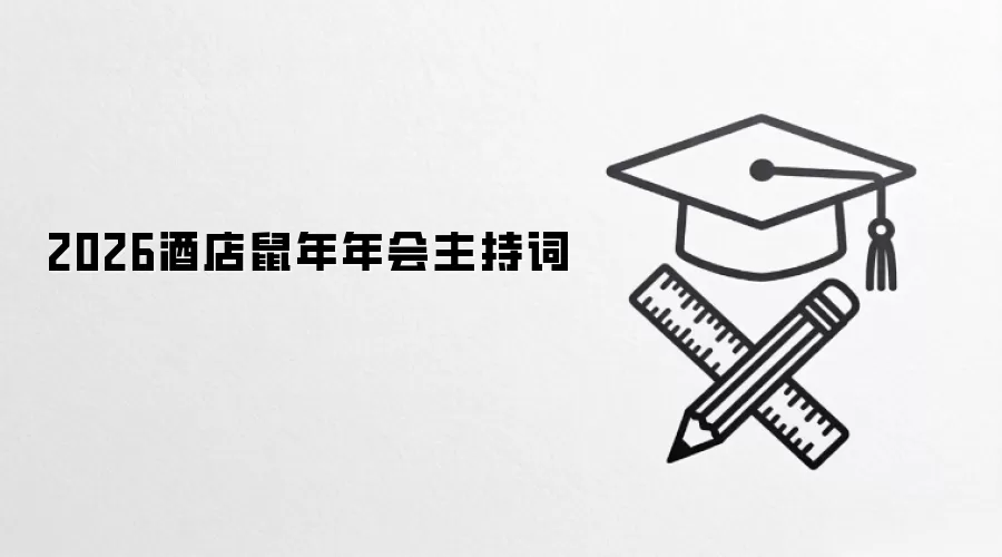 2026酒店鼠年年会主持词