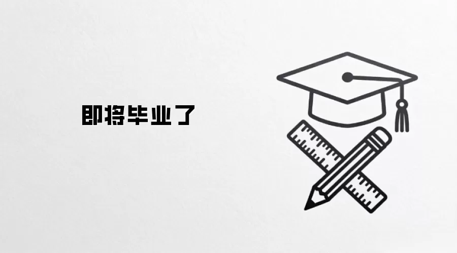 即将毕业了
