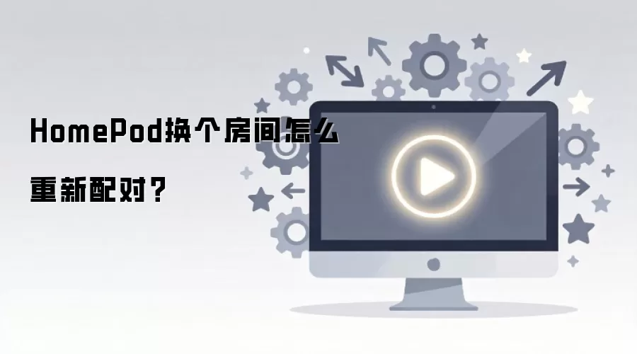 HomePod换个房间怎么重新配对？