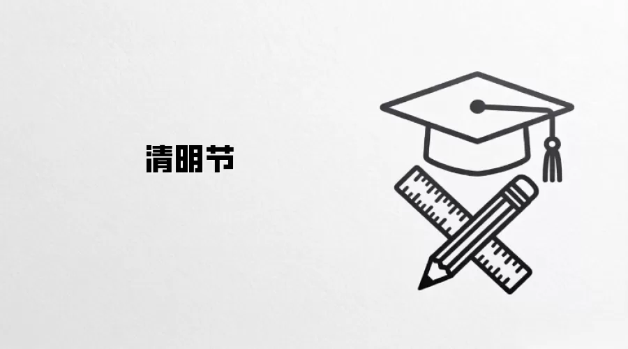清明节