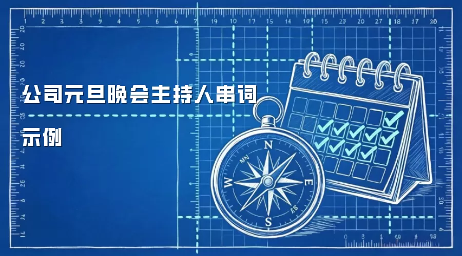 公司元旦晚会主持人串词示例