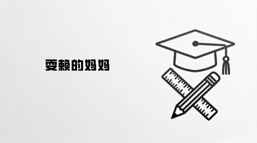 耍赖的妈妈