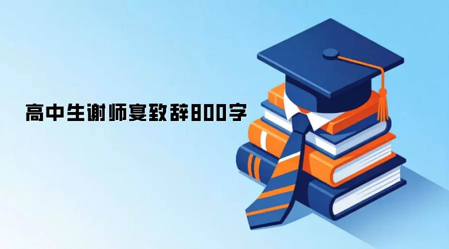 高中生谢师宴致辞800字