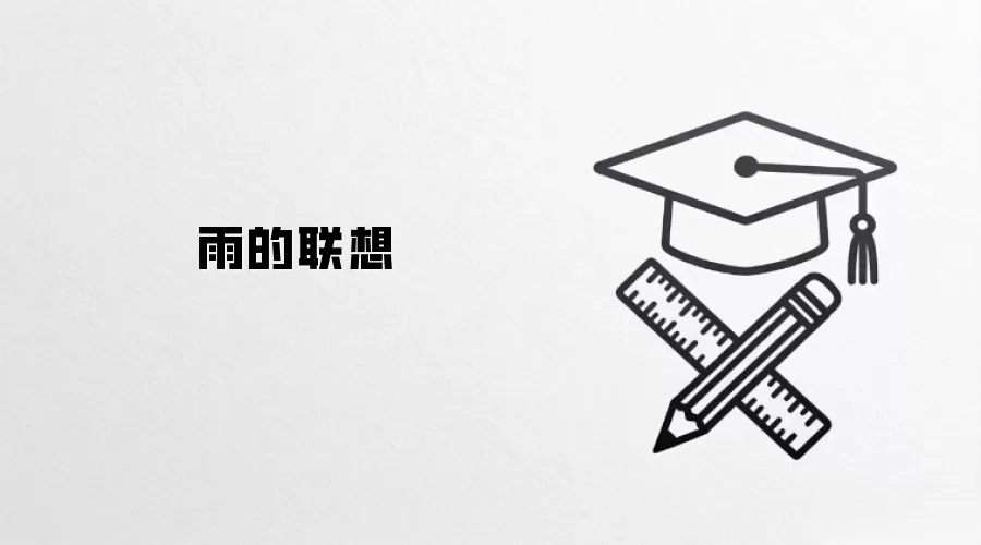 雨的联想