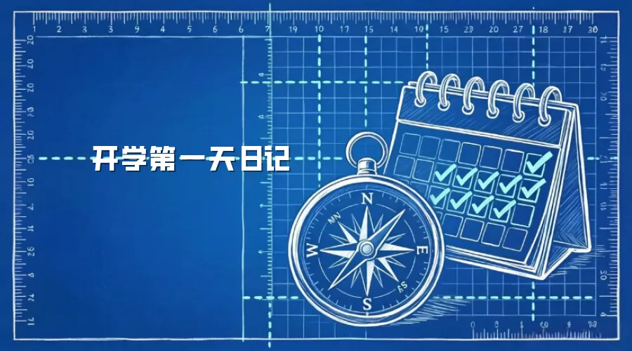 开学第一天日记