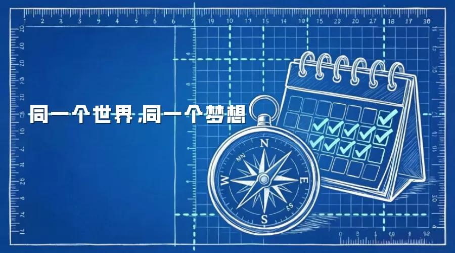 同一个世界，同一个梦想