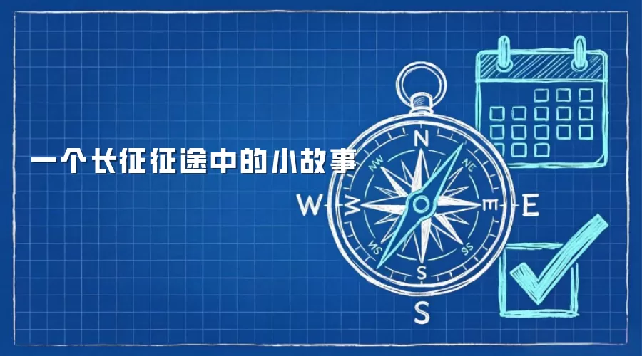 一个长征征途中的小故事