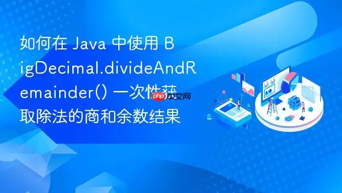 如何在 Ja va 中使用 BigDecimal.divideAndRemainder() 一次性获取除法的商和余数结果