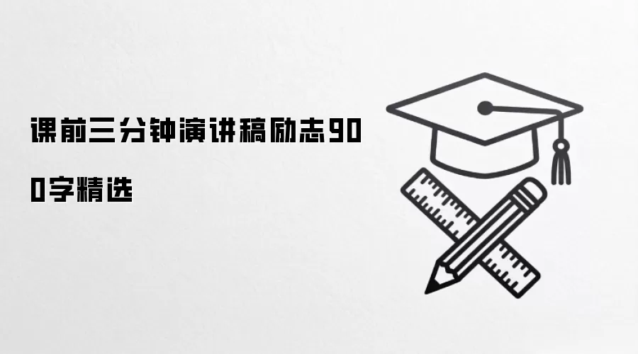 课前三分钟演讲稿励志900字精选