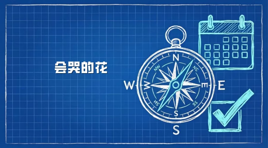 会哭的花