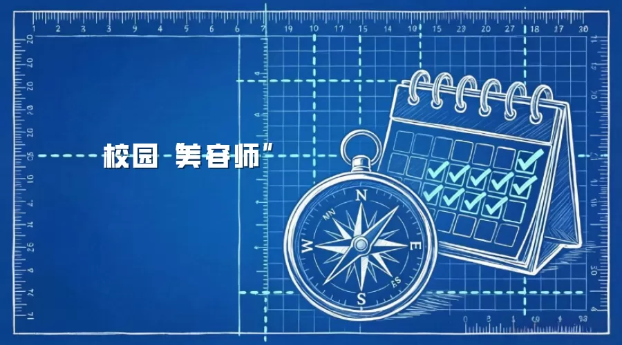 校园“美容师”