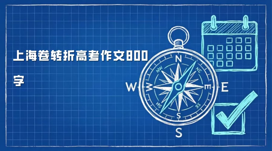 上海卷转折高考作文800字