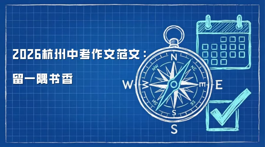 2026杭州中考作文范文：留一隅书香