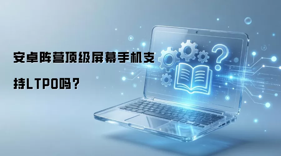 安卓阵营顶级屏幕手机支持LTPO吗？