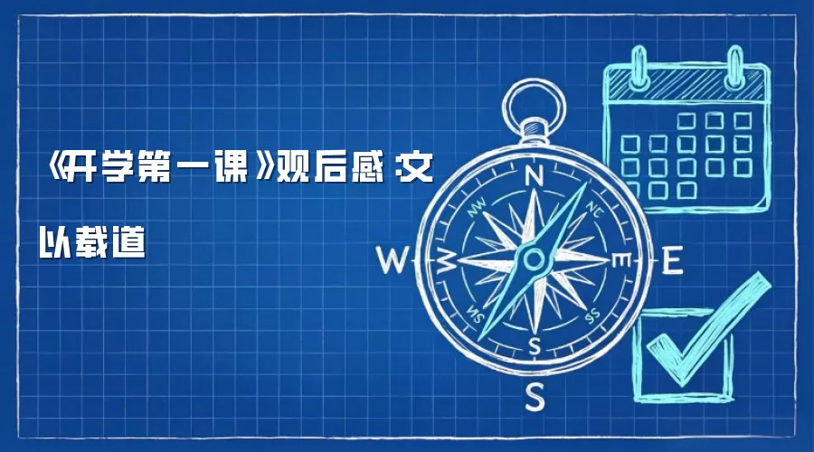 《开学第一课》观后感：文以载道