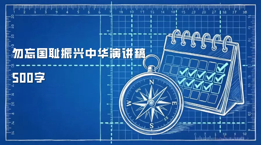 勿忘国耻振兴中华演讲稿500字