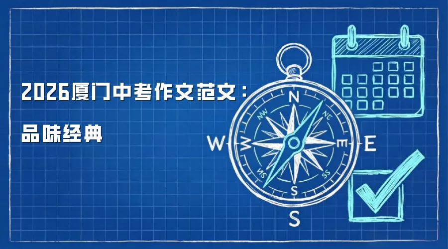 2026厦门中考作文范文：品味经典