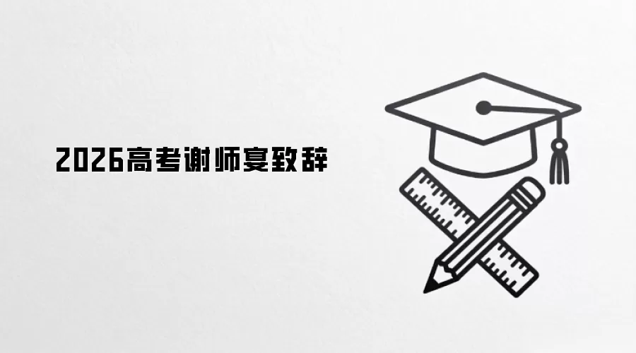 2026高考谢师宴致辞