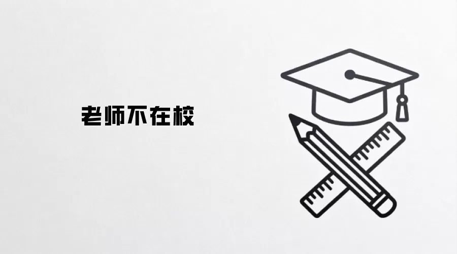 老师不在校