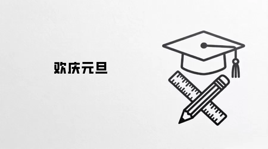 欢庆元旦