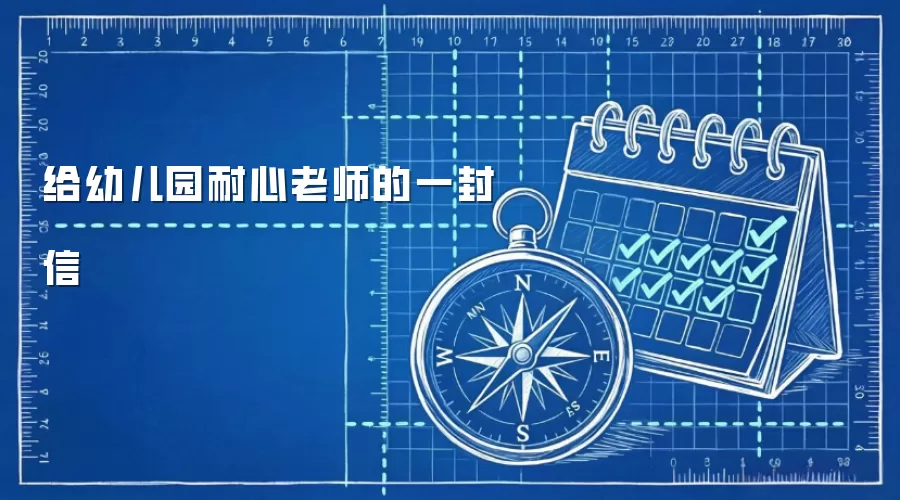 给幼儿园耐心老师的一封信