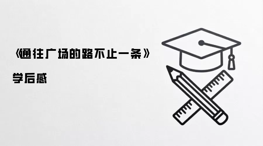 《通往广场的路不止一条》学后感