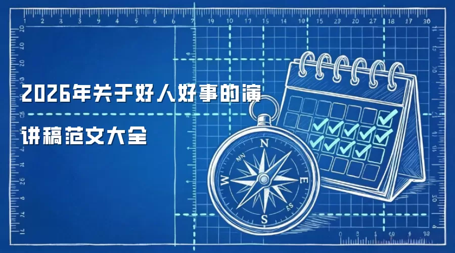 2026年关于好人好事的演讲稿范文大全