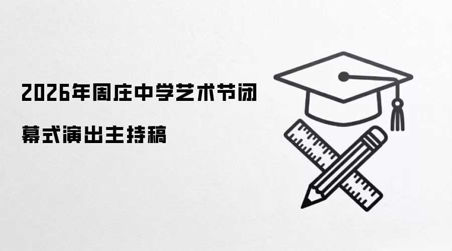 2026年周庄中学艺术节闭幕式演出主持稿