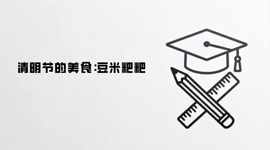 清明节的美食:豆米粑粑