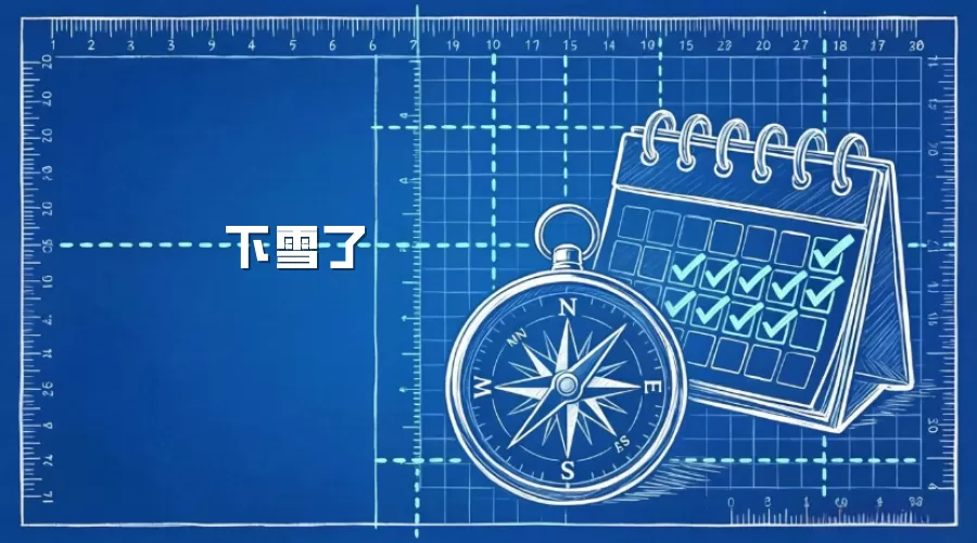 下雪了