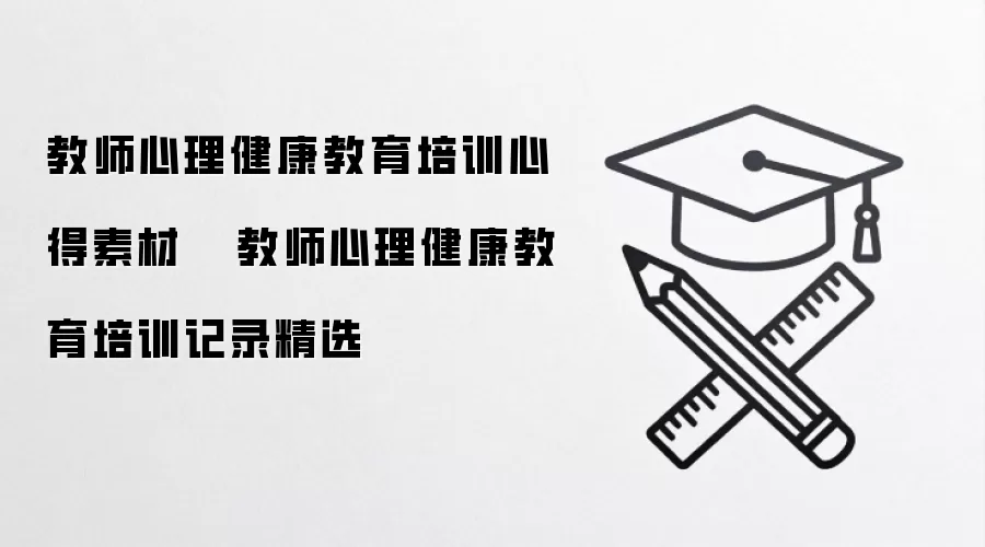 教师心理健康教育培训心得素材   教师心理健康教育培训记录精选