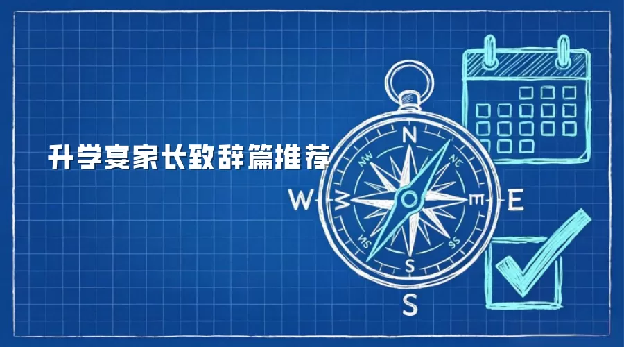 升学宴家长致辞篇推荐