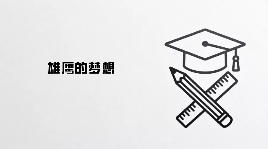 雄鹰的梦想