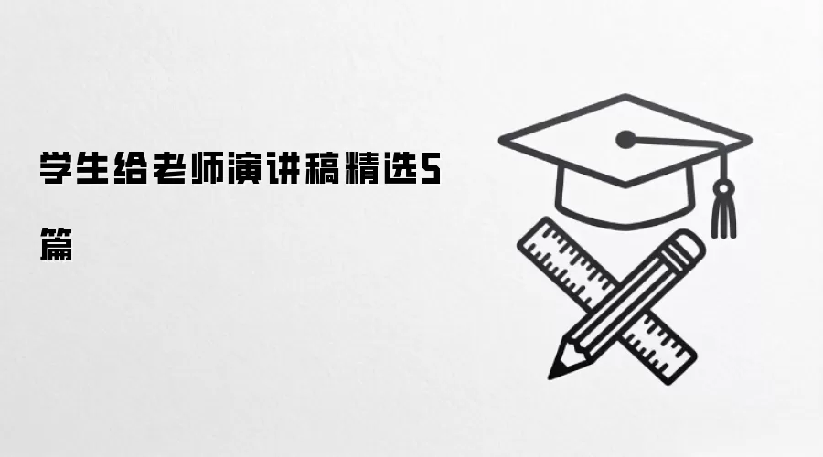 学生给老师演讲稿精选5篇